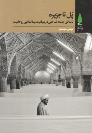 پل تا جزیره : تاملاتی جامعه شناختی در موقعیت پساانقلابی روحانیت