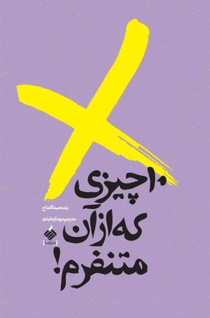 10 چیزی که از آن متنفرم