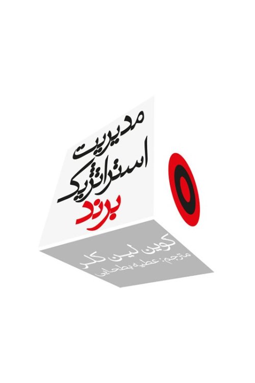 مدیریت استراتژیک برند