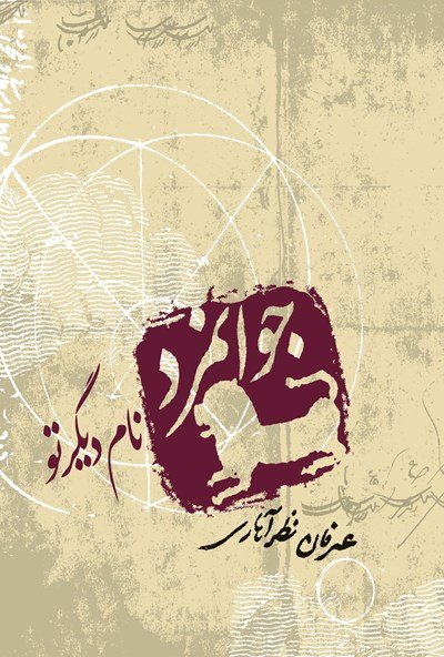 جوانمرد نام دیگر تو