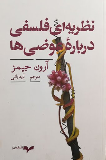 نظریه ای فلسفی درباره عوضی ها