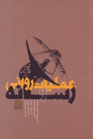 عملیات روانی و رسانه