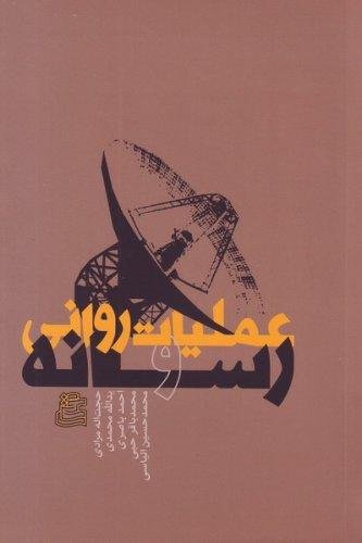 عملیات روانی و رسانه