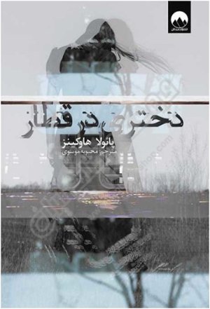 دختری در قطار