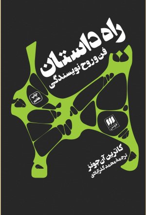 راه داستان: فن و روح نویسندگی