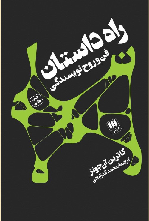 راه داستان: فن و روح نویسندگی