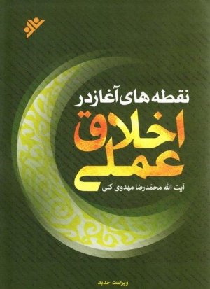 نقطه های آغاز در اخلاق عملی