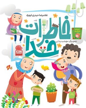 خاطرات خدا
