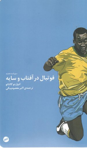 فوتبال در آفتاب و سایه