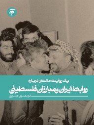 یک روایت معتبر درباره: روابط ایران و مبارزان فلسطین