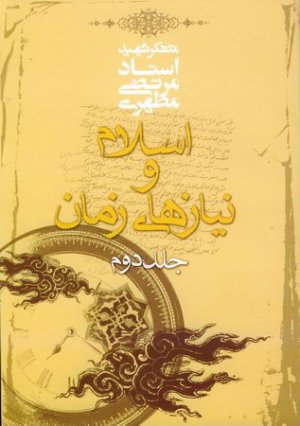 اسلام و نیازهای زمان جلد2