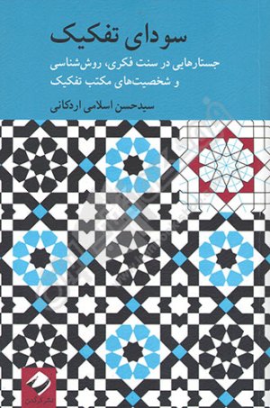 سودای تفکیک: جستارهایی در سنت فکری روش شناسی و شخصیت های مکتب تفکیک