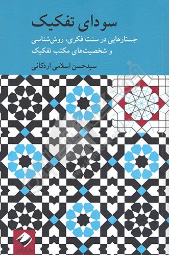 سودای تفکیک: جستارهایی در سنت فکری روش شناسی و شخصیت های مکتب تفکیک