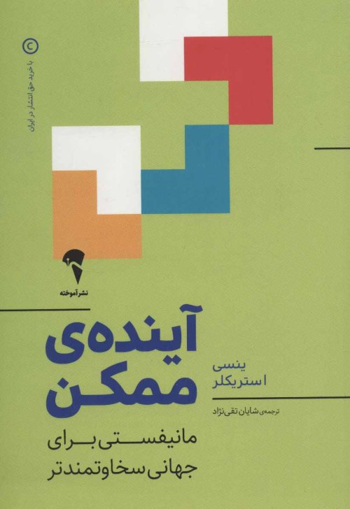 آینده ممکن: مانیفستی برای جهانی سخاوتمندتر