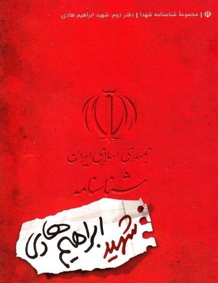 مجموعه شناسنامه شهدا جلد 2: شهید ابراهیم هادی