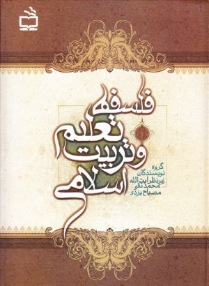 فلسفه تعلیم و تربیت اسلامی