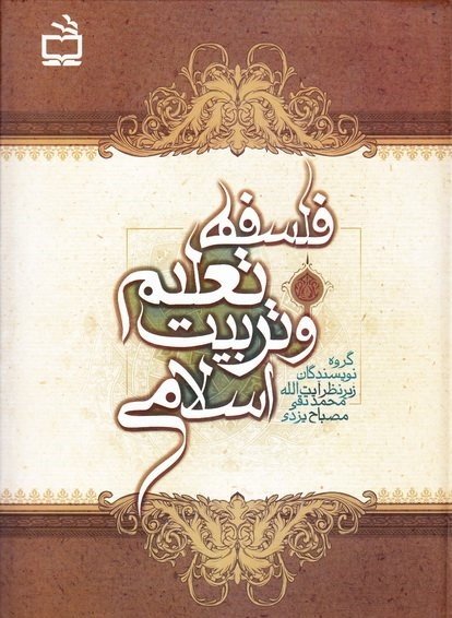 فلسفه تعلیم و تربیت اسلامی