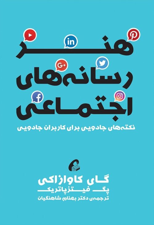 هنر رسانه های اجتماعی
