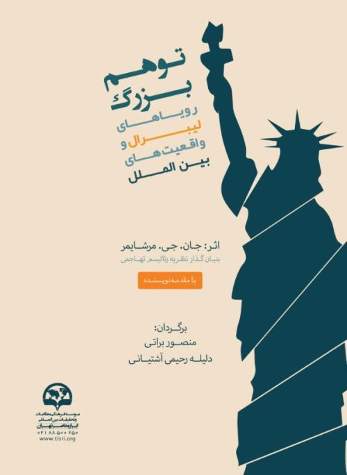 توهم بزرگ: رویاهای لیبرال و واقعیت های بین الملل