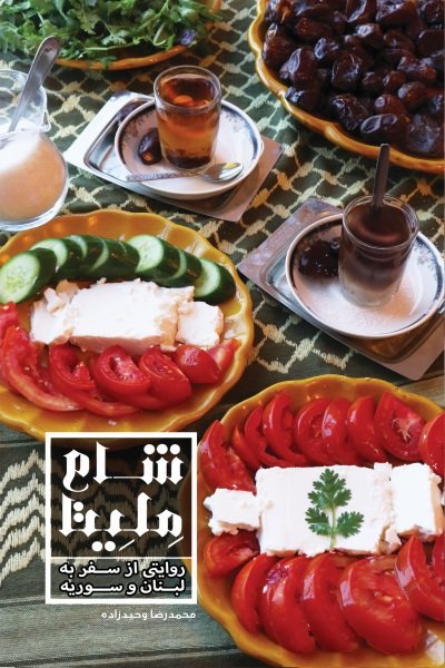 شام ملیتا: روایتی از سفر به لبنان و سوریه