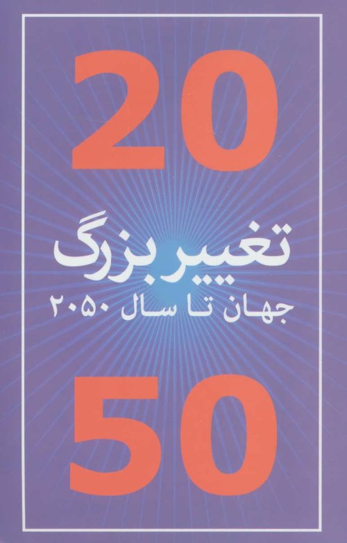 20 تغییر بزرگ جهان تا سال 2050