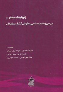ژئوپلیتیک میانمار و بررسی وضعیت سیاسی حقوقی کشتار مسلمان