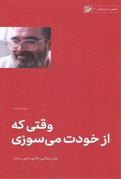 تطهیر با جاری قرآن جلد6: وقتی که از خودت می سوزی - سوره مسد