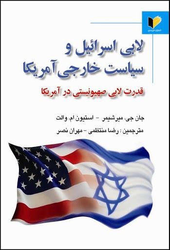 لابی اسرائیل و سیاست آمریکا در قبال جمهوری اسلامی ایران