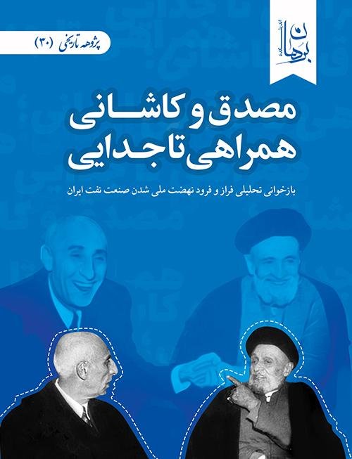 پژوهه تاریخی جلد 30: مصدق و کاشانی همراهی تا جدایی - بازخوانی تحلیلی نهضت ملی صنعت نفت ایران