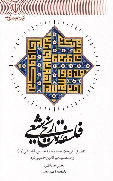 فلسفه تاریخ شیعی: با تطبیق علامه طباطبایی و سید منیرالدین حسینی