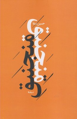 منجنیق
