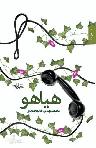 هیاهو: مجموعه شعر