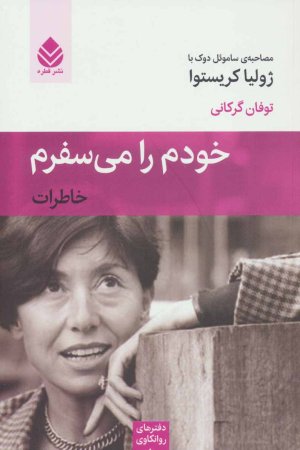 خودم را می سفرم: دفترهای روانکاوی جلد1
