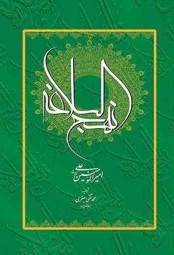 نهج البلاغه - ترجمه محمدتقی جعفری - قطع جیبی