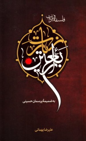 فلسفه و آداب زیارت اربعین به ضمیمه پرسمان حسینی