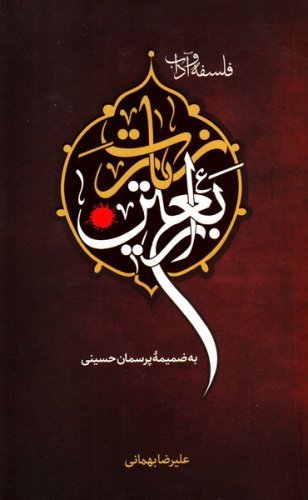 فلسفه و آداب زیارت اربعین به ضمیمه پرسمان حسینی