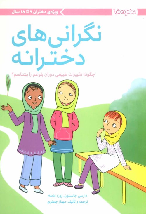 نگرانی های دخترانه: ویژه ی دختران 9 تا 18 سال - چگونه تغییرات طبیعی دوران بلوغم را بشناسم