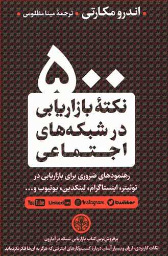 500 نکته بازاریابی در شبکه های اجتماعی: رهنمودهای ضروری برای بازاریابی در توئیتر اینستاگرام