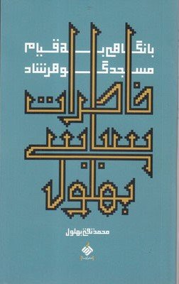 خاطرات سیاسی بهلول