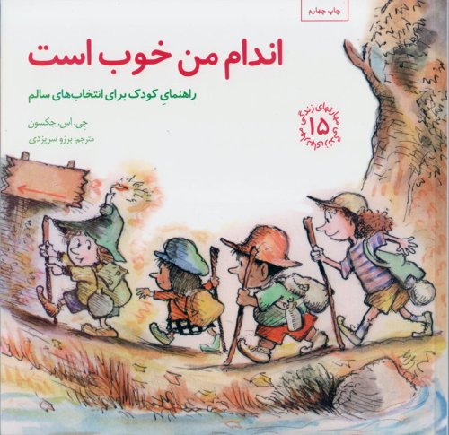 مهارت های زندگی جلد15: اندام من خوب است - راهنمای کودک برای انتخاب های سالم
