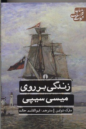 زندگی بر روی میسی سیپی
