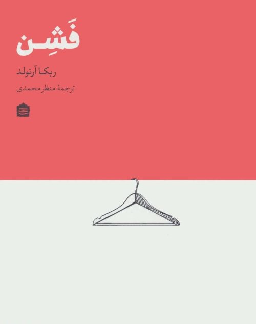 فشن