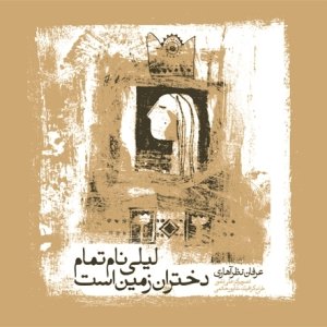 لیلی نام تمام دختران زمین است