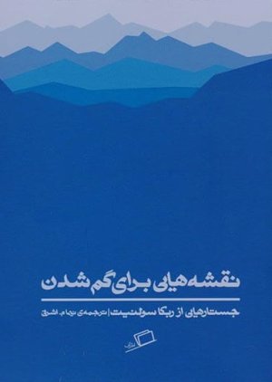 نقشه هایی برای گم شدن