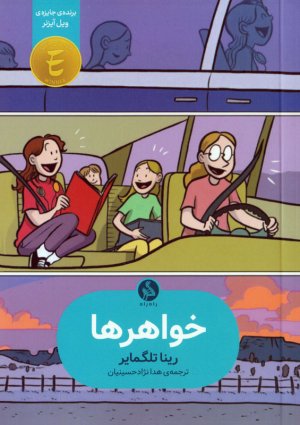 خواهرها
