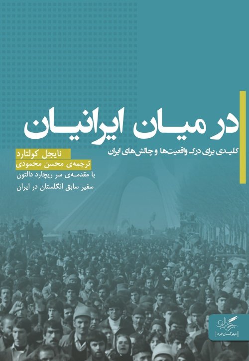 در میان ایرانیان: کلیدی برای درک واقعیت ها و چالش های ایران