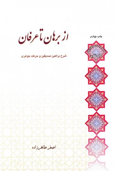 مبانی نطری جلد1: از برهان تا عرفان