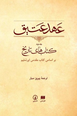 عهد عتیق جلد 2: کتاب های تاریخ - بر اساس کتاب مقدس اورشلیم