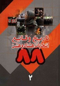 تاریخ وقایع انتخابات هشتاد وهشت جلد2