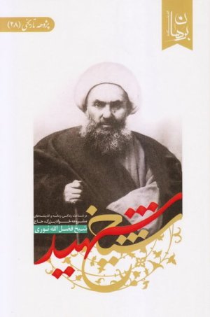 پژوهه تاریخی جلد 28: شیخ شهید - در شناخت زندگی مشروعه خواه بزرگ شهید حاج شیخ فضل الله نوری